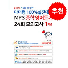 2026 마더텅 100% 실전대비 MP3 중학영어듣기 24회 모의고사 1학년 + 쁘띠수첩 증정, 영어