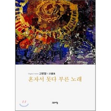 혼자서 못다 부른 노래:DIGITAL ARTIST 고병철의 시화집, 고요아침, 고병철 저