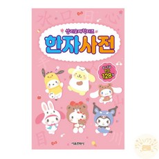온빛마켓 산리오 한자책 한자학습
