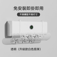 空調擋風板 帶扇葉掛式防直吹通用型擋風罩, 1個, 透明面板+三白色風扇