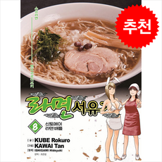 라면 서유기 8, 라면 서유기 8: 신토메이 라면 배틀, Kube Rokuro(저) / 조은정(역) / Ka.., 대원씨아이(만화), 쿠베로크로