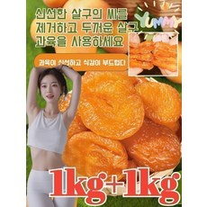 [지방을 태워라]100 %유기농 말린 살구 무설탕 무첨가 달콤하고 부드러움 건살구 살이 두껍고 국산무설탕 건살구 1kg, 1개, 250g*4