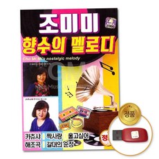 음반 (더지엠)USB_조미미-향수의멜로디70곡 79000EA 1EA, 본상품