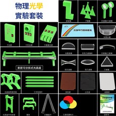 物理光學實驗套裝 國中課程 物理實驗 光學實驗 光的三原色 透鏡成像 凹凸透鏡 F光源 光的反射折射 -, 1個
