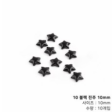 컬러 별 진주 네일파츠, 1개, 10 블랙 진주 10mm (10개입)