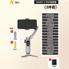 奧川Smart X pro手機穩定器三軸防抖雲台自拍桿：手持穩定拍攝，旅行紀錄神器, X PRO（3件套）標配, 1個