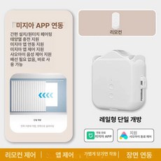로안N 스위치봇전동커튼 커튼집게 전동, 1개, 트랙 단일 미지아 앱 수동 태양광