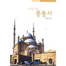 중동사, 대한교과서