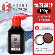 一得閣練習墨汁 配防漏墨盒, 1個, 配個防漏墨盒 保存/攜帶都方便 ,一得閣練習墨汁100g+防漏墨盒