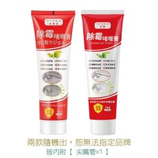 除霉凝膠 除霉啫喱膏 120克 附尖嘴管, 120g, 1個