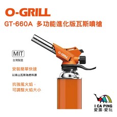 O-Grill 多功能進化版瓦斯噴槍 GT-660A MIT 保固18個月 噴槍 愛露愛玩, 1個