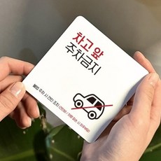 주차경고장 차고앞주차금지 안내판 주차경고문 주차금지문구 주차금지안내문 79000EA 1EA, 블랙