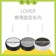 LOVIER 造型系列 髮蠟、塑土、髮泥, 1個, 喬瑪.馬魯拉油 100g