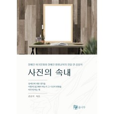 사진의 속내:장애인 여가문화와 장애인 평생교육의 장을 연 김송석, 율나무, 사진의 속내, 김송석(저)