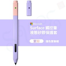 Microsoft Surface 觸控筆 液態矽膠保護套, 紫粉（筆套/不包含筆）,微軟Surface觸控筆筆套, 1個