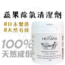 HOTAPA 蔬果除氯清潔劑 日本製造 去除農藥殘留, 1個