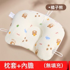 小米枕頭嬰兒定型枕睡頭型0一6月矯正糾正舟狀頭枕套夏季透氣圓頭, 橘子熊(枕套+內膽套)