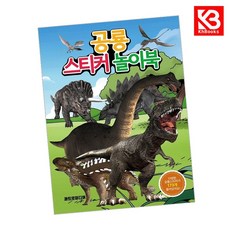 공룡 스티커 놀이북 책 + 책갈피 [KHBOOKS]