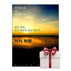 의식 혁명 - 데이비드호킨스 (랜덤사은품증정), 단품, 판미동, 데이비드 호킨스
