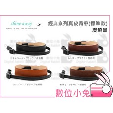 數位小兔 Shine away 經典系列真皮相機背帶 標準款 炭燒黑 牛皮 GF8 A7 A6500 ZR系列 GF7, 1個