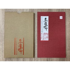 正大筆莊 朱復戡 海派代表篆刻家系列作品集 篆刻 精裝書 上海書畫出版社, 1個