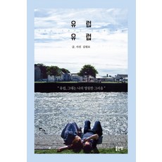 유럽 유럽, 좋은땅