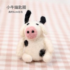 羊毛氈小牛鑰匙圈 擺件 高約6cm, 一個隨機發, 1件