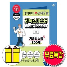박문각 2026 무료특강 리눅스마스터2급 기출원스톱 책