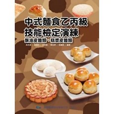 廣懋圖書事業公司 中式麵食乙丙級檢定演練 七版, 單本
