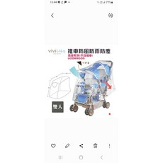 vivibaby 推車防風罩 前後雙人, 1個
