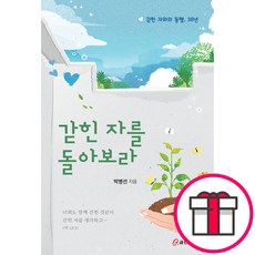 갇힌 자를 돌아보라 (박병선 쿰란출판사) + 말씀카드 5종 세트 증정