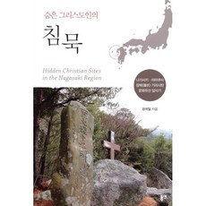 숨은 그리스도인의 침묵:나가사키·아마쿠사 잠복 기리시탄 문화유산 답사기, 동연