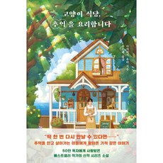 고양이 식당 추억을 요리합니다