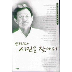 /상태중급/신경림의시인을찾아서 신경림/일반소설/