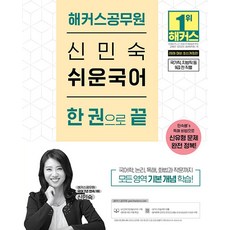 해커스공무원 신민숙 쉬운국어 한 권으로 끝 9급 공무원(2025)