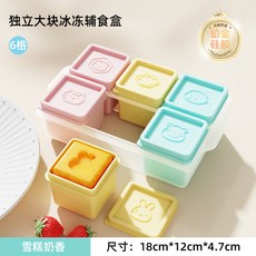 嬰兒輔食盒 硅膠冷凍保鮮盒 嬰幼兒食品分裝盒 帶蓋零食盒 冰格模具盒, 1個, 雪糕奶昔組閤,獨立大容量6格