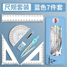 臺灣*出貨 合金圓規套裝尺規組合裝中小學生量角器三角尺直尺子一套繪圖工具, 1個, 自动铅芯款圆规+尺子-7件套-蓝色