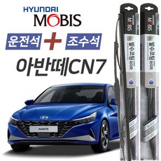 아반떼CN7 현대모비스 나노 발수코팅 앞유리 와이퍼 600mm+450mm 1세트
