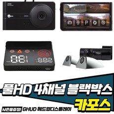 카포스 4채널 블랙박스 와이드 LCD 전/후방 풀HD 360도 사각지대없는 영상 녹화 GHUD 헤드업디스플레이 64기가메모리
