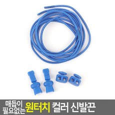 - 어린이 매듭없는 원터치 운동화끈 신발끈 -, 파랑