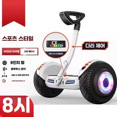 전동휠 호버보드 출퇴근 대리기사 화이트 휠, 상세페이지 참고, 1개, 8인치 다리 조종 화이트