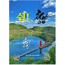 쉼! 청양, 인피니티컨설팅, 전도근 저