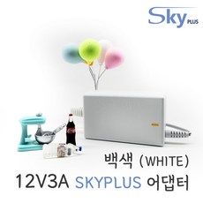 대한민국 SKYPLUS [전원일체형] 어댑터 DC 12V 3A [5.5mm x 2.5mm(2.1)] [백색] 아답터 12V3A, SKY1230A CC F(ST) 화이트