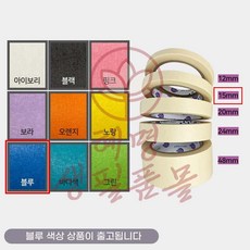 종이 마스킹테이프 블루 15mmx40M