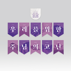 피콕 데코플래그-고난을 묵상하다 / 교회 벽장식 강단글씨 고난주간