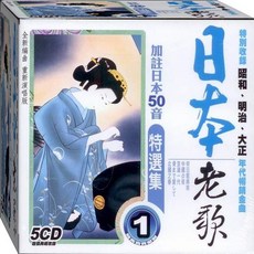 日本老歌特選集 - 1 / 5CD, 1個