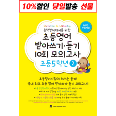 초등영어 받아쓰기 듣기 10회 모의고사 5학년 2, 마더텅