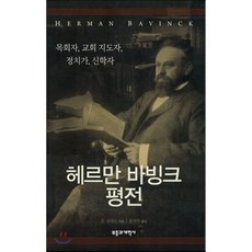 헤르만 바빙크 평전:목회자 교회 지도자 정치가 신학자, 부흥과개혁사