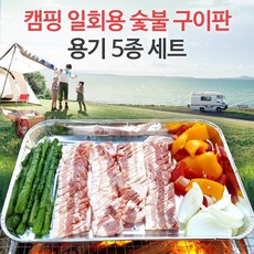 (니양몰) 캠핑 일회용 숯불 구이판 라면용기 소수잔 맥주잔 다용도접시 5종 세트, 1개