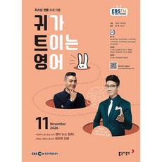 EBS FM Radio) 귀가 트이는 영어 (2026년 11월호)